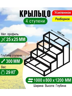 Крыльцо к дому 4 ступени - каркас Усиленный. Ширина 1 м