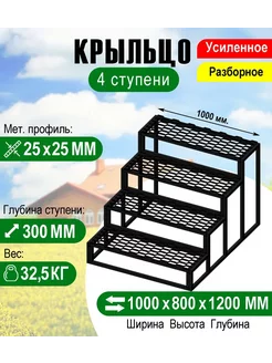 Крыльцо к дому 4 ступени - каркас с решеткой. Ширина 1 м