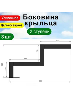 Крыльцо к дому 2 ступени - Боковина 3 шт