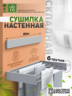 Сушилка для белья настенная складная Ubra 225907111 купить за 2 227 ₽ в интернет-магазине Wildberries