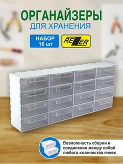 Органайзер ячейки для хранения запчастей набор из 16 ячеек Rezer 225907451 купить за 1 539 ₽ в интернет-магазине Wildberries