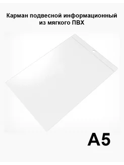 Карман подвесной информационный для ценников, А5, 50 шт