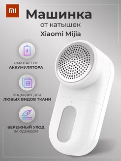 Машинка от катышек Mijia Rechargeable Lint Remover