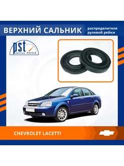 Верхний сальник рулевой рейки Chevrolet Lacetti