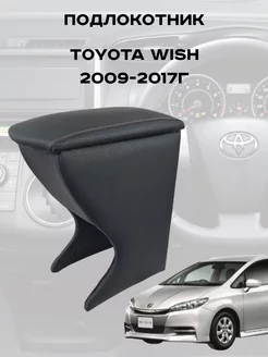 Подлокотник Тойота Виш, Toyota Wish 2009-2017г