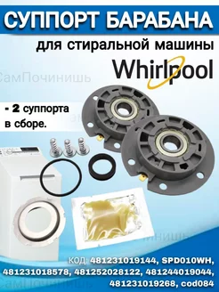 Суппорт бака для стиральной машины Whirlpool (Вирпул) 2 шт Суппорт бака стиральной машины Whirlpool cod084 225911129 купить за 1 776 ₽ в интернет-магазине Wildberries