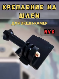 NVG крепление на шлем для экшн-камер GoPro и др