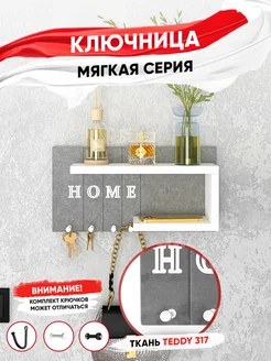 Ключница настенная Мягкая Key House 1шт R.ROST 225912370 купить за 1 832 ₽ в интернет-магазине Wildberries