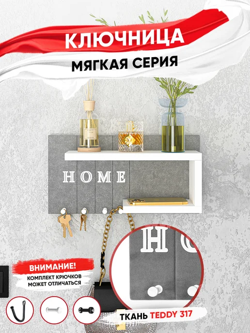 Ключница настенная Мягкая Key House 1шт R.ROST
