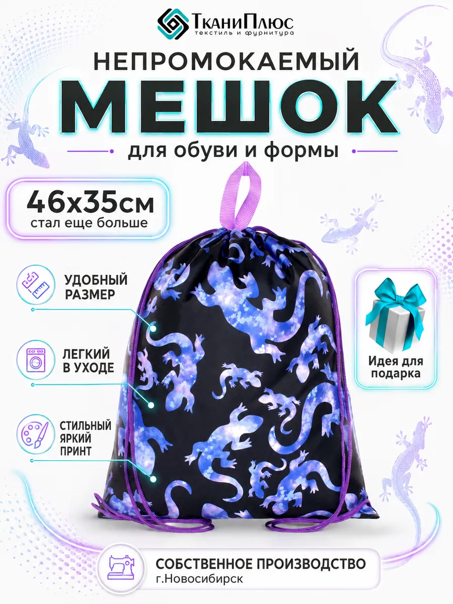 Мешок для ящерицы сменная обувь