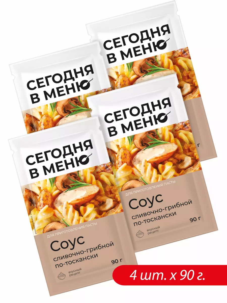 Соус сливочно-грибной "по-тоскански" 4 шт. по 90 гр