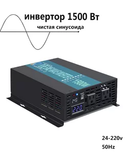 Инвертор синусоидальной волны 1500 Вт 24V-220V 50Гц Reliable 225913448 купить за 11 506 ₽ в интернет‑магазине Wildberries