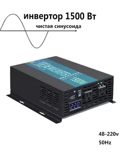 Инвертор синусоидальной волны 1500 Вт 48V-220V 50Гц Reliable 225913450 купить за 12 131 ₽ в интернет‑магазине Wildberries