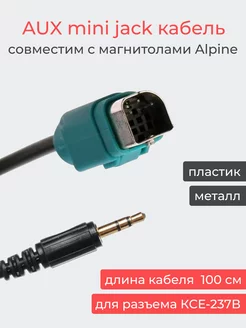 Аудио кабель AUX для магнитол Alpine KCE-237B Homies Party 225915598 купить за 1 185 ₽ в интернет-магазине Wildberries