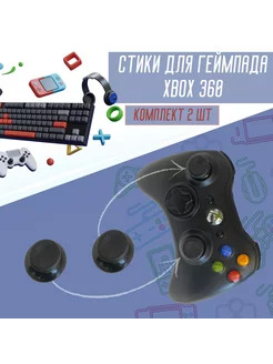 Стики для геймпада Xbox 360