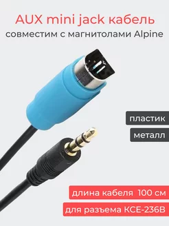 Аудио кабель AUX для магнитол Alpine KCE-236B Homies Party 225916008 купить за 1 066 ₽ в интернет-магазине Wildberries