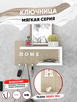 Ключница настенная Мягкая Key House 1шт R.ROST 225916123 купить за 1 832 ₽ в интернет-магазине Wildberries