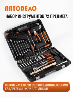 Набор инструмента 1 2" DR 1 4 DR" 72 предмета