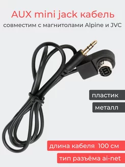 Аудио кабель AUX для магнитол Alpine / JVC Ai-Net KCA-121B Homies Party 225917573 купить за 1 066 ₽ в интернет-магазине Wildberries