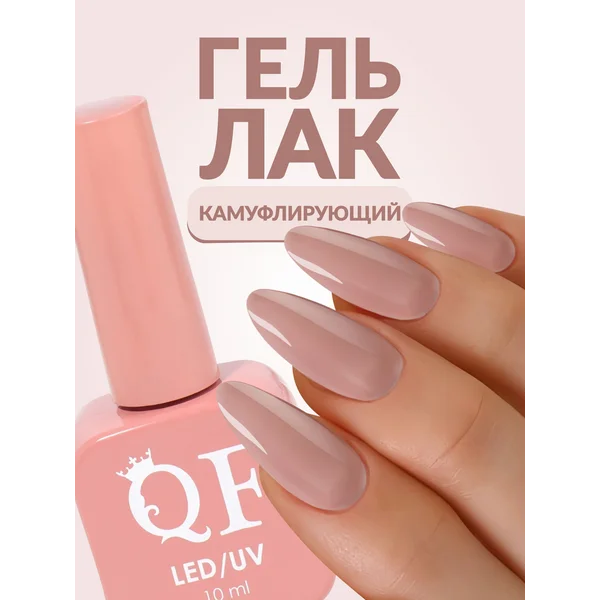 Гель лак Нюд камуфляж бежевый