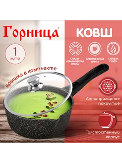 Ковш кухонный с крышкой антипригарный 1 литр Горница