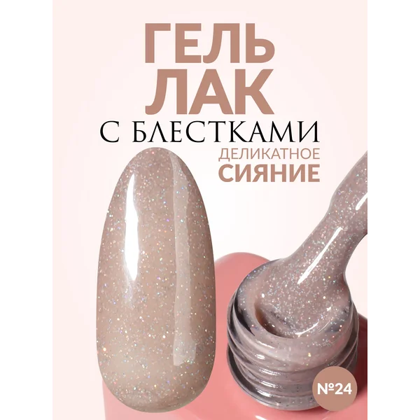 Гель лак для ногтей Нюд с шиммером блестками бежевый