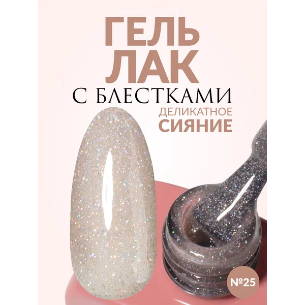 Гель лак для ногтей Нюд с шиммером блестками светло бежевый