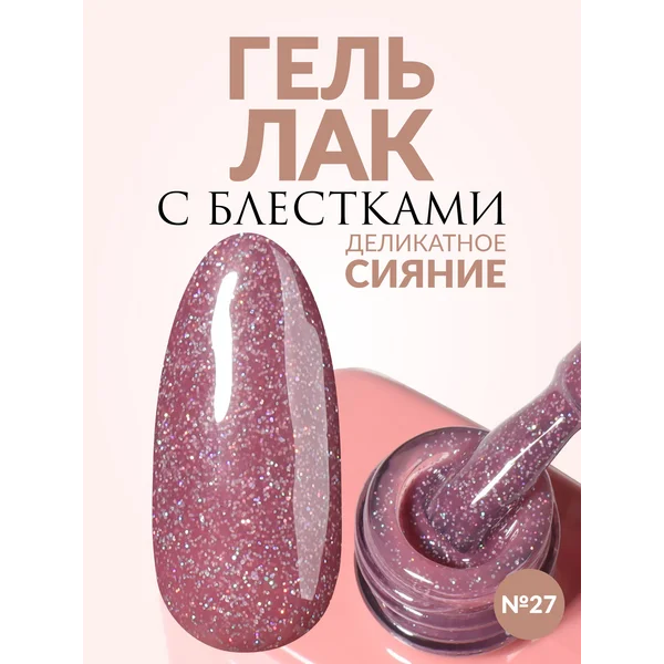 Гель лак для ногтей Нюд с шиммером блестками малиновый
