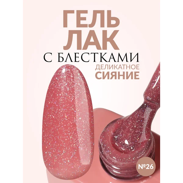 Гель лак для ногтей Нюд с шиммером блестками розовый