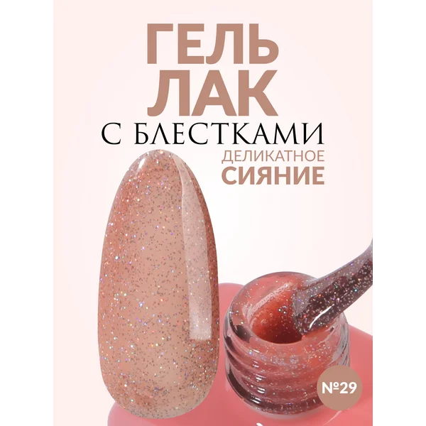 Гель лак для ногтей Нюд с шиммером блестками розовый