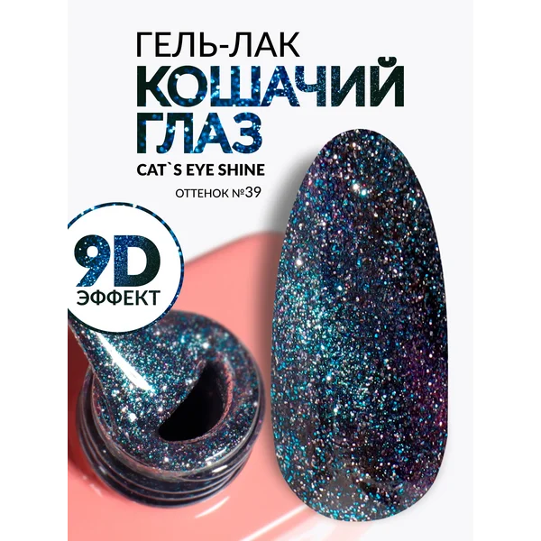 Гель-лак для ногтей Кошачий глаз хамелеон 39