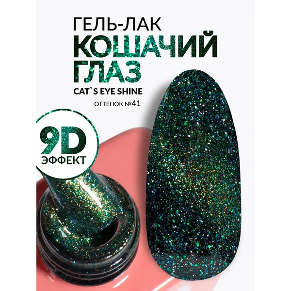 Гель-лак для ногтей Кошачий глаз хамелеон 41