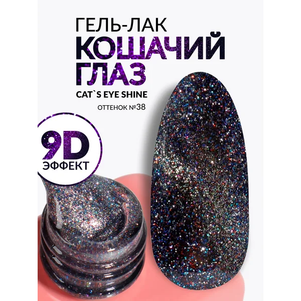 Гель-лак для ногтей Кошачий глаз хамелеон 38