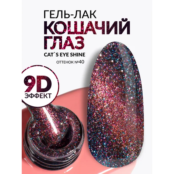 Гель-лак для ногтей Кошачий глаз хамелеон 40