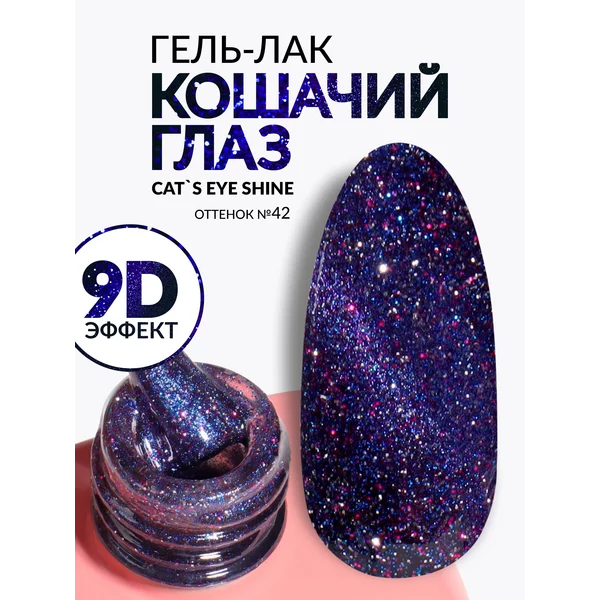 Гель-лак для ногтей Кошачий глаз хамелеон 42