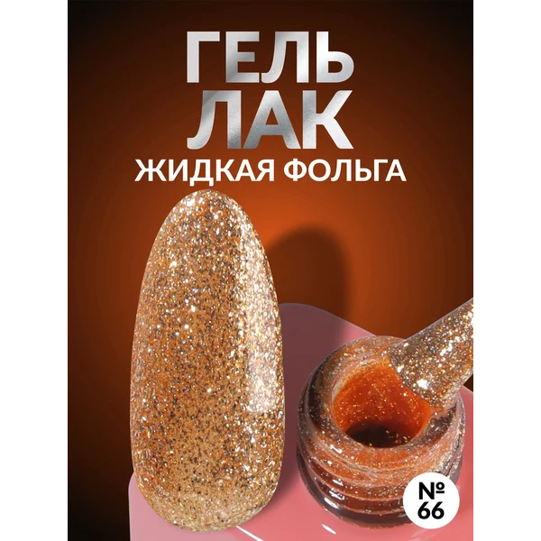 Гель лак для ногтей жидкая фольга с блестками золотой