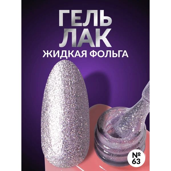 Гель лак для ногтей жидкая фольга с блестками фиолетовый