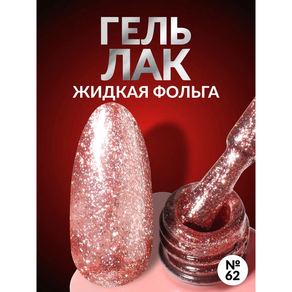 Гель лак для ногтей жидкая фольга с блестками розовый