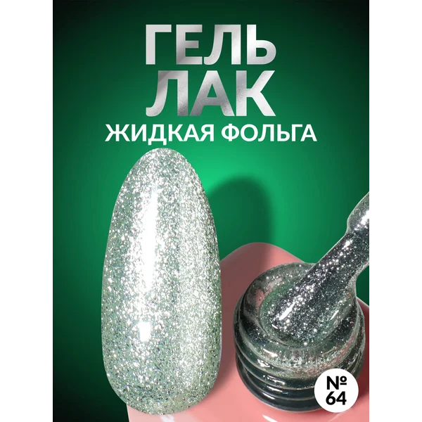 Гель лак для ногтей жидкая фольга с блестками зеленый