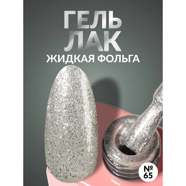 Гель лак для ногтей жидкая фольга с блестками серебро