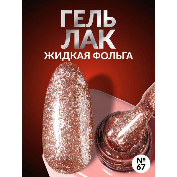 Гель лак для ногтей жидкая фольга с блестками шампань