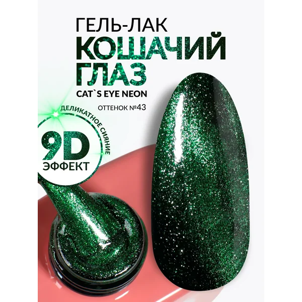 Гель лак для ногтей Кошачий глаз зеленый 43