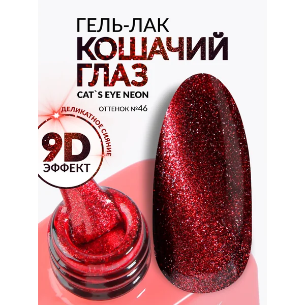 Гель лак для ногтей Кошачий глаз красный 46