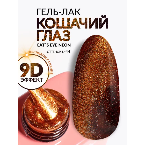 Гель лак для ногтей Кошачий глаз золотой 44
