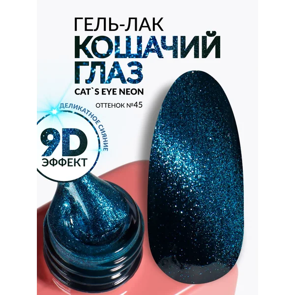 Гель лак для ногтей Кошачий глаз синий 45
