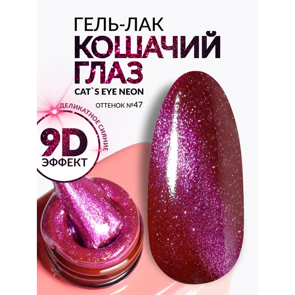 Гель лак для ногтей Кошачий глаз розовый 47