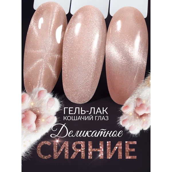 Гель лак для ногтей кошачий глаз корейский розовый