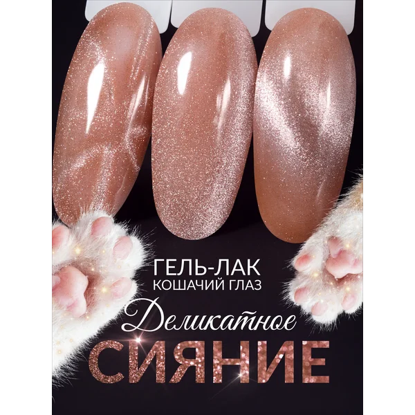 Гель лак для ногтей кошачий глаз хрустальный 49 розовый