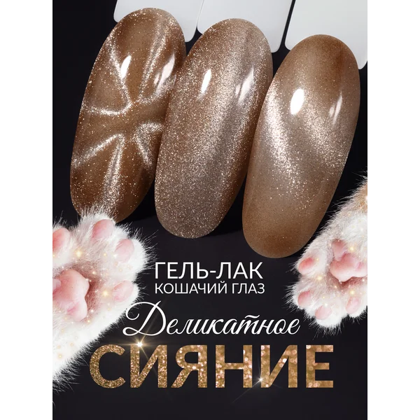 Гель лак кошачий глаз шелковый коричневый