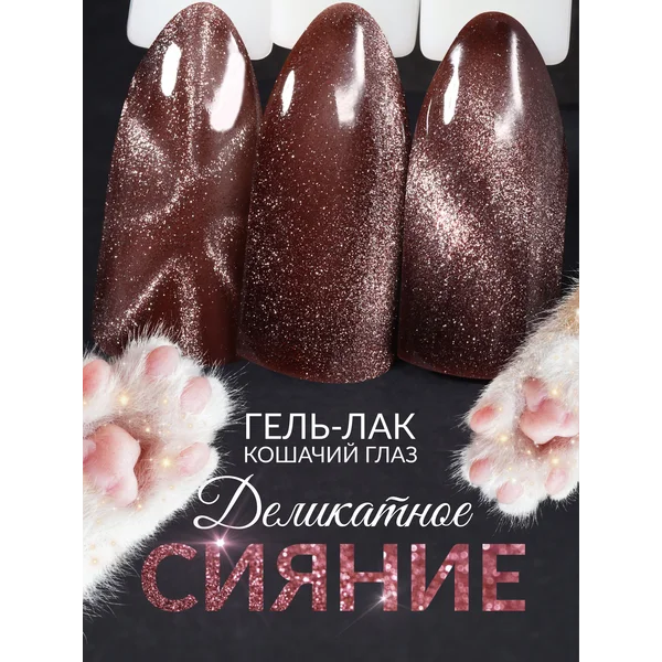 Гель лак для ногтей кошачий глаз хрустальный 51 коричневый